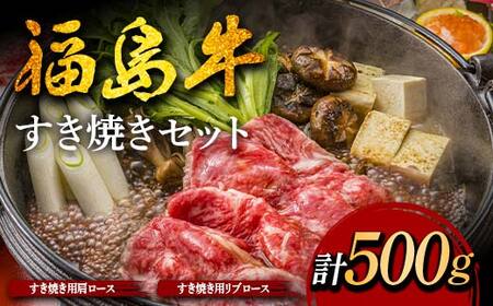 福島牛のすき焼きセット 500g （約2人前） 牛肉 黒毛和牛 和牛 国産 F6U-300