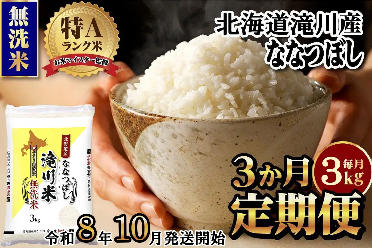 特A 北海道滝川産 ななつぼし 無洗米 3kg 3ヵ月定期便【R8年産】お米マイスター 新米 単一米 産地限定米 ブランド米 北海道米 北海道産 白米 精米 米 こめ お米 ご飯 おにぎり 道産 送料無料 むせんまい 限定 贈答