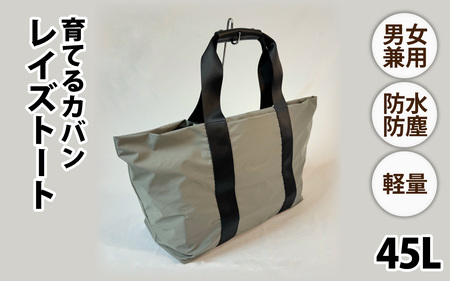 レイズトート GRY【 子育てバッグ ユニセックス 軽いバッグ 撥水 防塵 コーデュラ アウトドア 旅行バッグ 通勤バッグ 長く使えるカバン SDGs ファミリーバッグ 】
