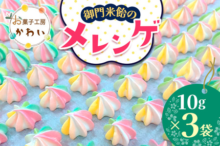 御門米飴のメレンゲ 計30g (10g×3袋) [3076]