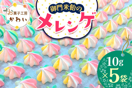 御門米飴のメレンゲ 計50g (10g×5袋) [3077]