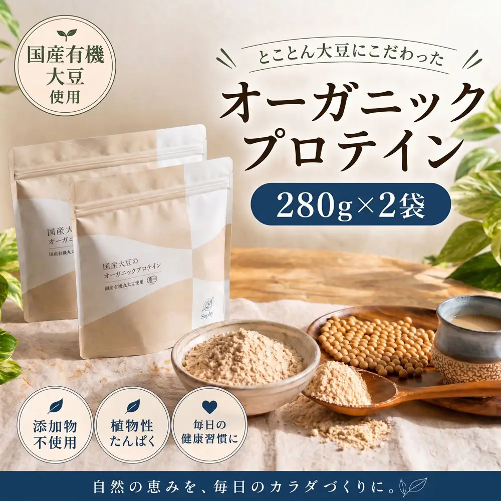 オーガニックプロテイン 280g×2袋セット ソイプロテイン タンパク質 希少 国産 有機大豆 有機素材 千葉県