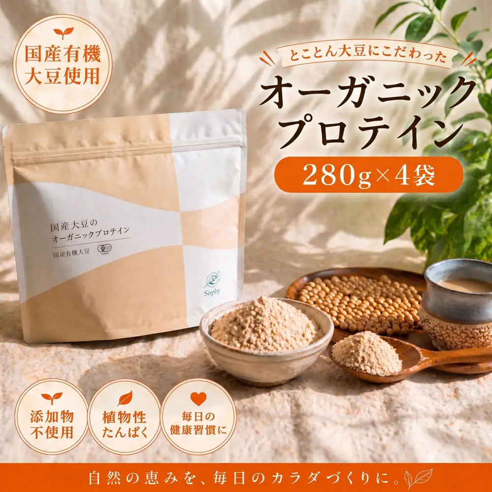 オーガニックプロテイン 280g×4袋セット ソイプロテイン タンパク質 希少 国産 有機大豆 有機素材 千葉 東金