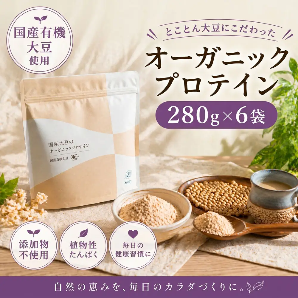 オーガニックプロテイン 280g×6袋セット ソイプロテイン タンパク質 希少 国産 有機大豆 有機素材 千葉県