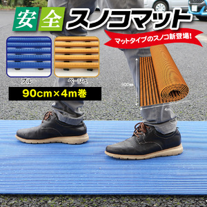 安全スノコマット　900mm×4M　ベージュ ／ 樹脂製 下駄箱 お風呂場 ベランダ テラス 樹脂製マット 高耐久 ソフトな感触 素足にやさしい 水はけ 水回りにも最適 千葉県