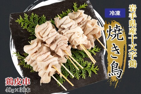 「岩手県産十文字鶏 焼き鳥【鶏皮串】40g×30本」（冷凍 簡単 調理 国産 鶏肉 串 焼鳥 やきとり 若鶏 岩手 鶏皮 おかず おつまみ BBQ キャンプ 冷凍 たれ なし 人気 便利）