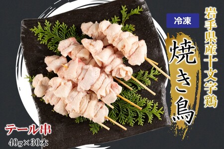 「岩手県産十文字鶏 焼き鳥【テール串】40g×30本」（冷凍 簡単 調理 国産 鶏肉 串 焼鳥 やきとり 若鶏 岩手 テール おかず おつまみ BBQ キャンプ 冷凍 たれ なし 人気 便利）