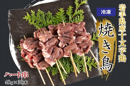「岩手県産十文字鶏 焼き鳥【ハート串】40g×30本」（冷凍 簡単 調理 国産 鶏肉 串 焼鳥 やきとり 若鶏 岩手 ハート おかず おつまみ BBQ キャンプ 冷凍 たれ なし 人気 便利）