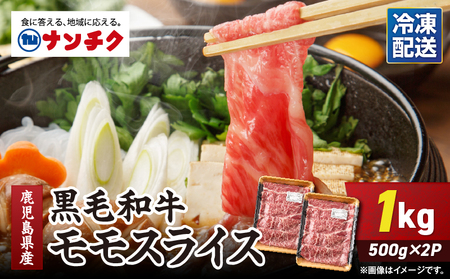 鹿児島県産 黒毛和牛 モモスライス 計1kg（ 500g × 2P ） KN102-001-02 肉 牛肉 冷凍