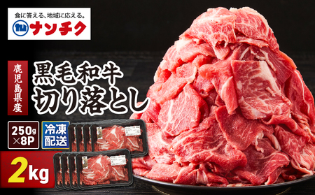 鹿児島県産 黒毛和牛 切り落し 計2kg KN102-006-03 肉 牛肉 冷凍