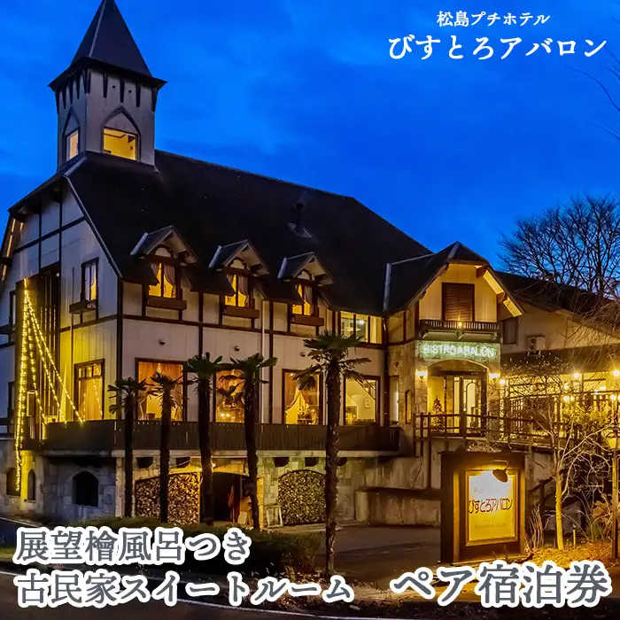 展望檜風呂つき古民家スイートルーム ペア宿泊券 ／ 古民家 和風 スイートルーム オーシャンビュー 松島湾一望 宮城県産食材 洋風懐石コース 地酒 ドリンク 飲み放題 貸切風呂 五右衛門風呂 檜葉風呂 桧風呂 ペア ふたり 二人 カップル 恋人 家族 旅 旅行 宮城県 No.174