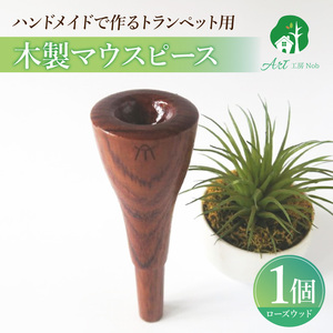 木製マウスピース（トランペット用） ローズウッド ［195S01］ 木製マウスピース トランペット用 木製 マウスピース トランペット サウンド コントロール アンサンブル 演奏 長時間 疲れない 金属アレルギー 耐久性 菌耐性 虫耐性 高級楽器 クラシック JAZZ 製品保証 愛知県 小牧市 送料無料