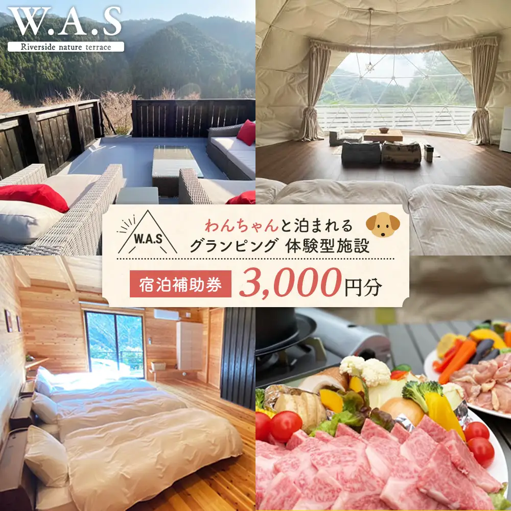 W.A.S. Riverside nature terrace 宿泊補助券 3,000円分 和歌山 わんちゃんと泊まれるグランピング 体験型施設
