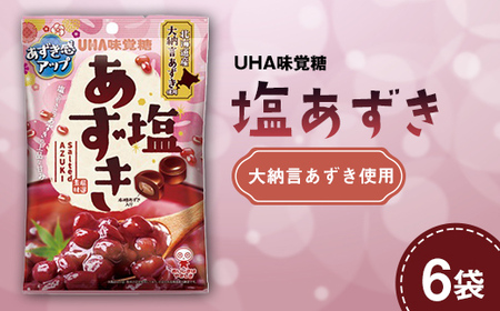 UHA味覚糖 塩あずき 6パック入り キャンディ お菓子 あめ アメ飴 菓子 食品 F25R-144