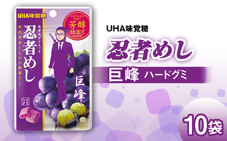 UHA味覚糖 忍者めし 巨峰 10パック入り お菓子 グミ 菓子 食品 F25R-139
