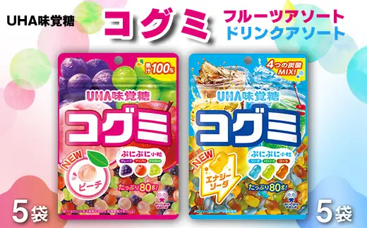 UHA味覚糖 コグミ2種セット（コグミ＆ドリンクアソート）合計10パック入り グミ ぐみ お菓子 菓子 食品 F25R-143