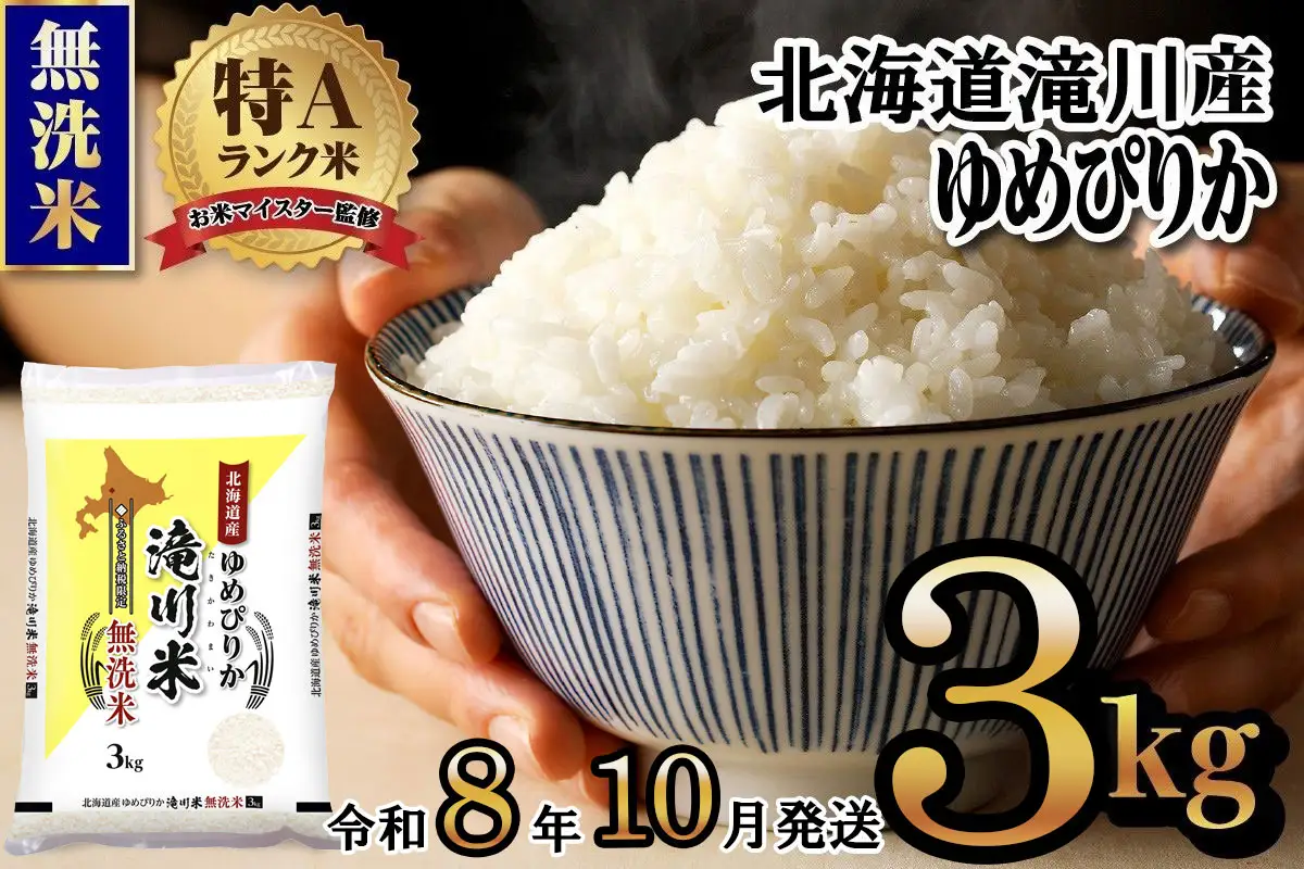 特A 北海道滝川産 ゆめぴりか 無洗米 3kg【R8年産】お米マイスター 新米 単一米 産地限定米 ブランド米 北海道米 北海道産 白米 精米 米 こめ コメ お米 ご飯 おにぎり 道産 送料無料 むせんまい 限定 贈答
