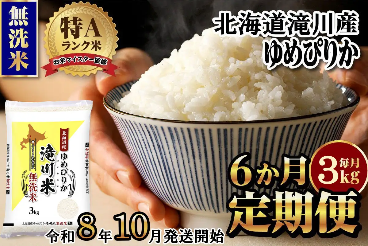 特A 北海道滝川産 ゆめぴりか 無洗米 3kg 6ヵ月定期便【R8年産】お米マイスター 新米 単一米 産地限定米 ブランド米 北海道米 北海道産 白米 精米 米 こめ お米 ご飯 おにぎり 道産 送料無料 むせんまい 限定 贈答