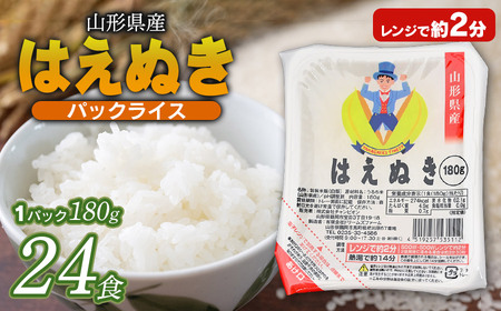 山形県産 はえぬきパックライス 180g × 24食セット　| はえぬき 米 お米 コメ ライス ごはん ご飯 パックご飯 白飯 白米 食品 お手軽 レンジ 湯煎 一人暮らし 常温保存 備蓄 非常食 保存食 防災 ローリングストック 山形県 鶴岡市 返礼品