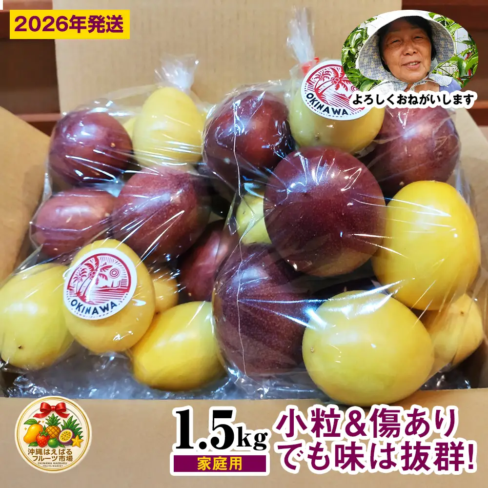 【2026年発送】パッションベビー食べ比べセット　家庭用1.5kg