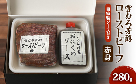 【新潟県 上越市の精肉店】雪むろ芳醇ローストビーフ（赤身）自家製ソース付き　上越　肉のいろは 280g