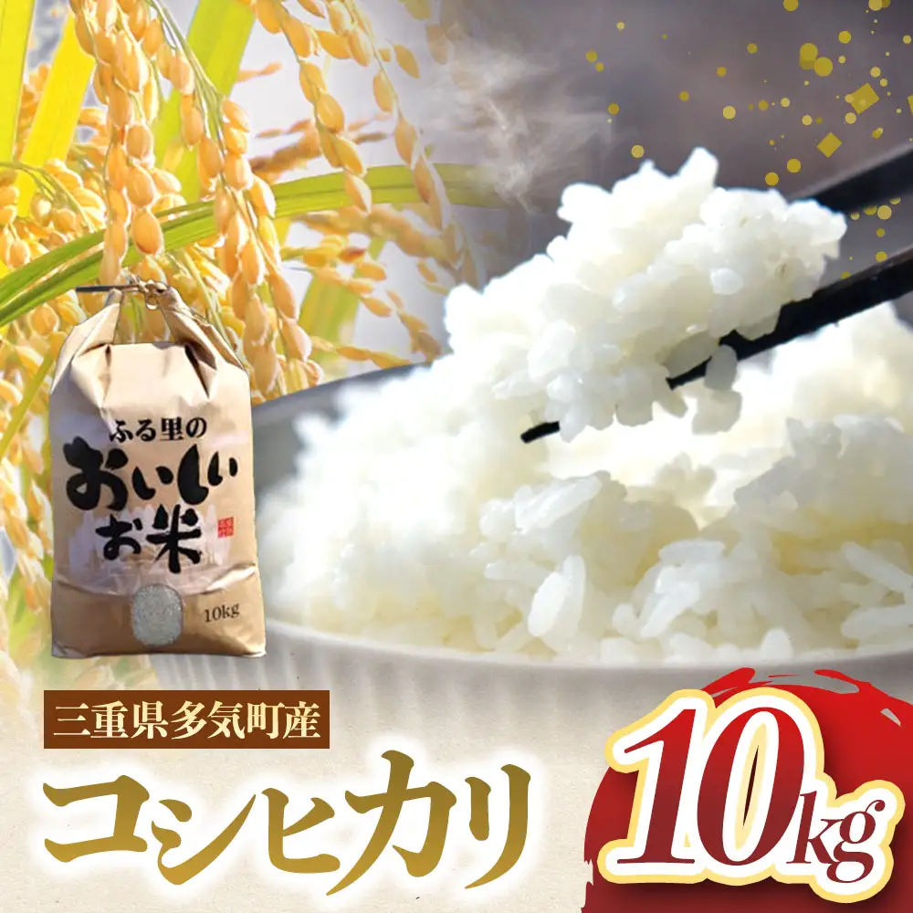 コシヒカリ 10kg 令和7年産 白米 コシヒカリ 三重県