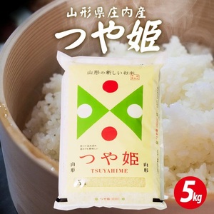 つや姫 5kg 令和7年産米 特別栽培米 山形県庄内産 東北 遊佐町 庄内地方 庄内平野 米 お米 精米 白米 庄内米 ごはん ご飯  ブランド米[1569R07]