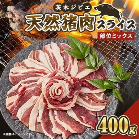天然猪肉スライス400g【配送不可地域：離島】【1634400】
