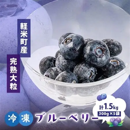 軽米町産【完熟大粒ブルーベリー】冷凍　300g×5袋(合計約1500g)【配送不可地域：離島・沖縄県】【1675308】