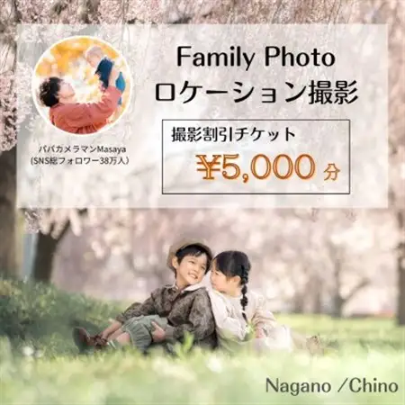 【SNSで人気】パパカメラマンMASAYAによるロケーション撮影割引チケット　\5,000【1668676】