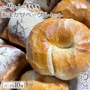 おまかせベーグル 10個セット～もちもち食感ベーグルヘルシーで朝食にもおすすめ歯応え満足な詰め合わせ～｜ベーグル パン 冷凍パン 朝食 国産小麦