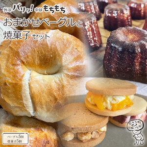 おまかせベーグルと焼き菓子 10個セット～もちもち食感ベーグル5種と甘さ控えめの焼き菓子5種の詰め合わせ～｜ベーグル パン 冷凍パン 朝食 焼き菓子 国産小麦