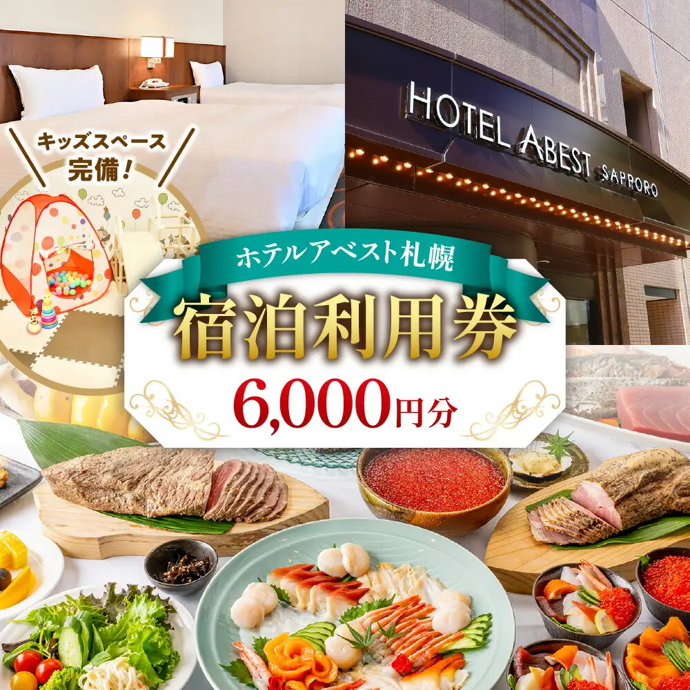 ホテルアベスト札幌　宿泊利用券 6,000円分