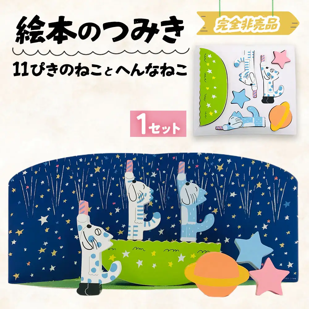 絵本のつみき「11ぴきのねことへんなねこ」