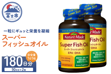 ネイチャーメイド 大塚製薬 スーパーフィッシュオイル 90粒×2個(180日分) EPA DHA 中性脂肪 抑える オメガ3系 青魚 生命維持 健康維持 凝縮タイプ 静岡県 富士市 [sf015-059]