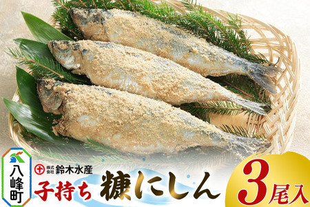 糠にしん（子持ち）（3尾入）子持ニシン 子持にしん 糠にしん 糠ニシン 米糠 鈴木水産 秋田県 八峰町