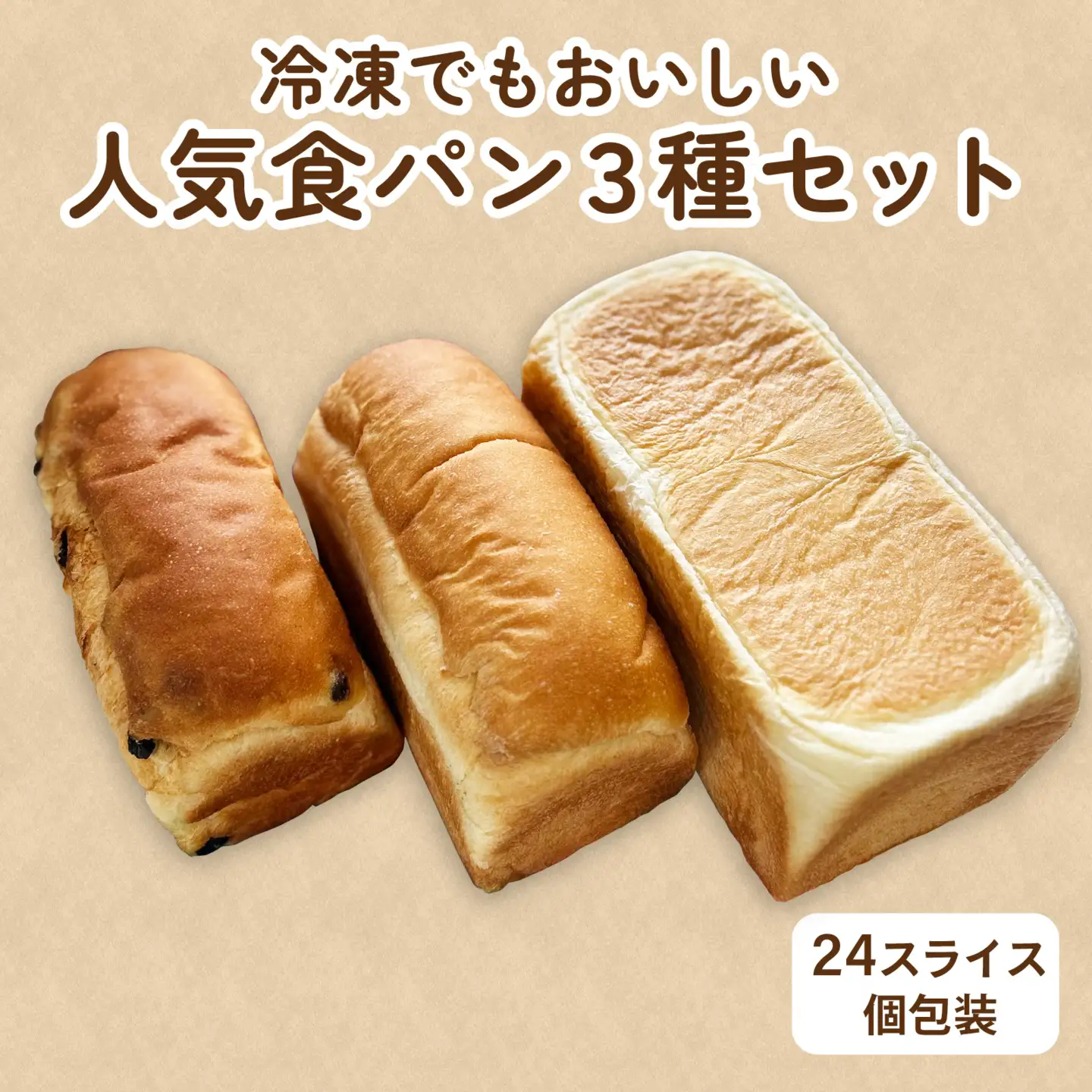 冷凍でもおいしい人気食パン3種セット(24スライス個包装）[AH07]