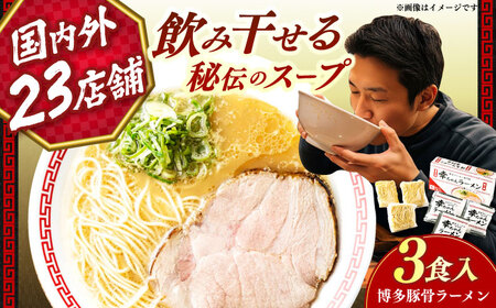 【2026年5月以降順次発送】幸ちゃん ラーメン1箱（3食入り） 【慶史株式会社】豚骨 とんこつ 博多 [ABEU001]