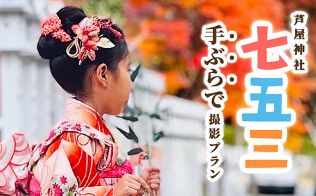 手ぶらで七五三 子ども記念日