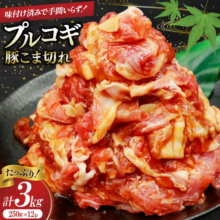 豚肉 プルコギ 豚こま切れ 計3kg 250g×12p 個包装 [司フーズ・システム 兵庫県 三田市 3d28bdy500004]