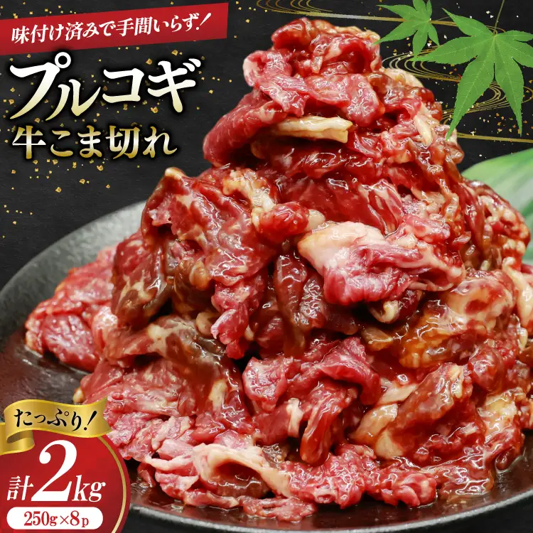 牛肉 プルコギ 牛こま切れ 計2kg 250g×8p 個包装 牛プルコギ [司フーズ・システム 兵庫県 三田市 3d28bdy500003] 