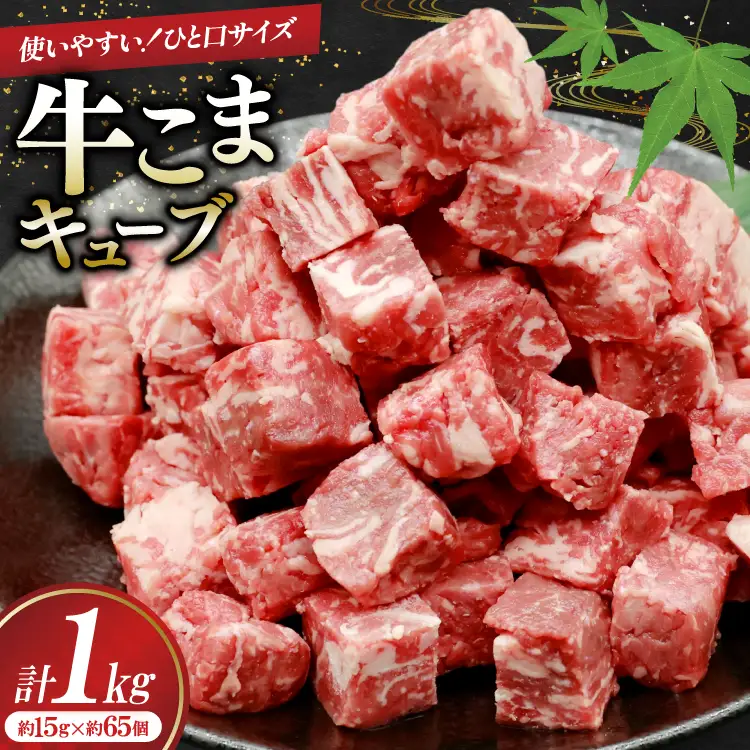 牛こま キューブ 1kg [司フーズ・システム 兵庫県 三田市 3d28bdy500002]