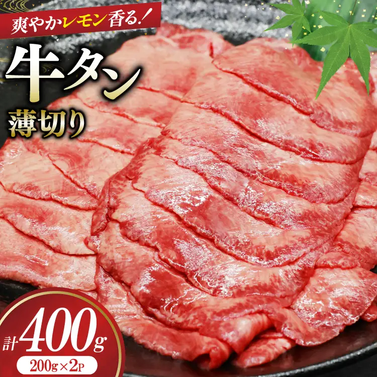 牛タン 薄切り レモン 200g 2p 計400g [司フーズ・システム 兵庫県 三田市 3d28bdy500009]