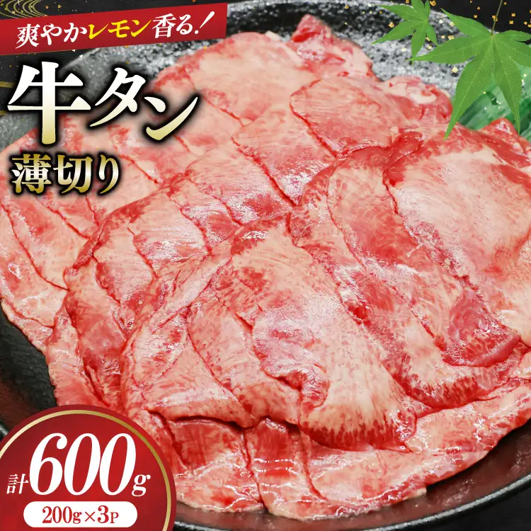 牛タン 薄切り レモン 200g 3p 計600g [司フーズ・システム 兵庫県 三田市 3d28bdy500008] 