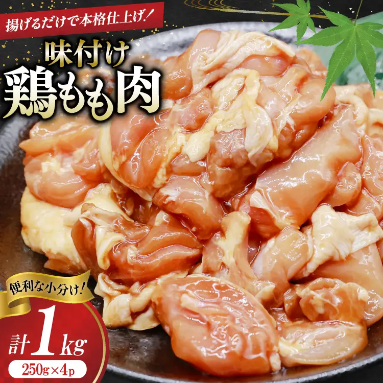 鶏肉 もも肉 味付け 1kg (250g×4p) 唐揚げ てりやき用 [司フーズ・システム 兵庫県 三田市 3d28bdy500007] 