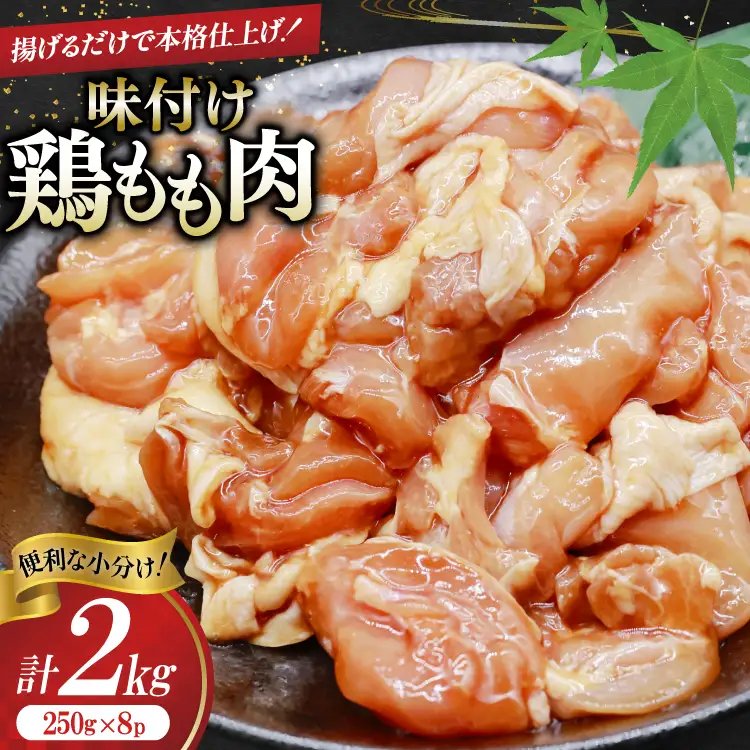 鶏肉 もも肉 味付け 2kg (250g×8p) 唐揚げ てりやき用 [司フーズ・システム 兵庫県 三田市 3d28bdy500006]