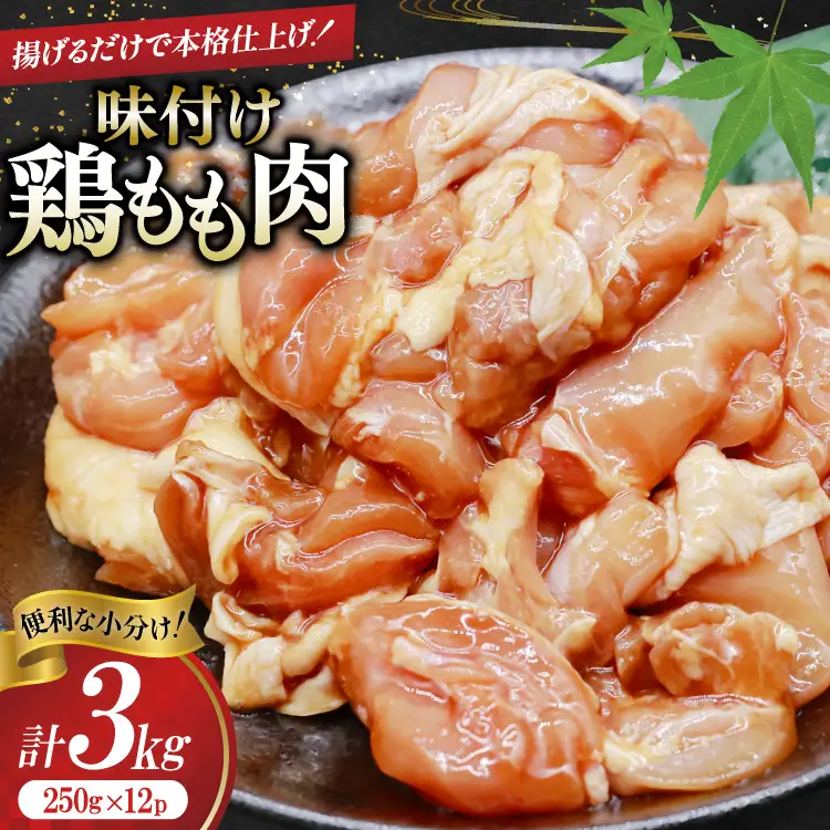 鶏肉 もも肉 味付け 3kg(250g×12p) 唐揚げ てりやき用 [司フーズ・システム 兵庫県 三田市 3d28bdy500005] 