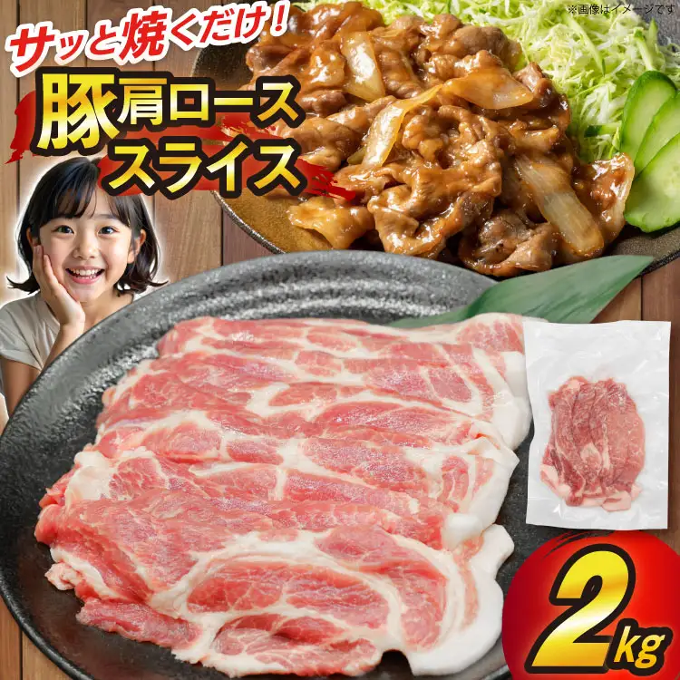 豚 肩ロース スライス 生姜焼き用 2kg [司フーズ・システム 兵庫県 三田市 3d28bdy500001]