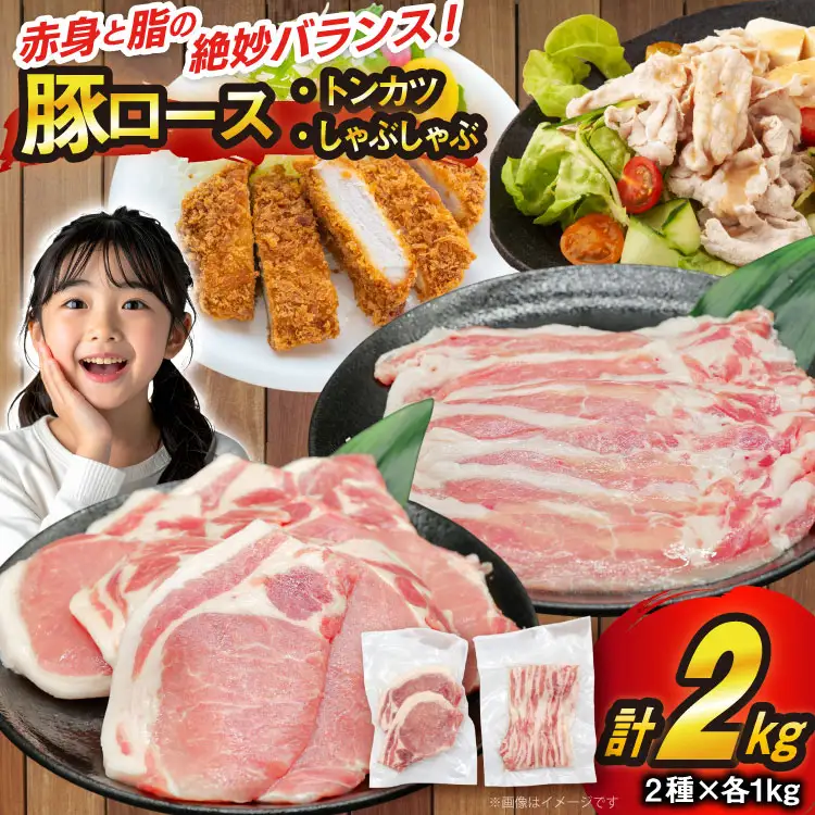 豚肉 豚ロース とんかつ用 しゃぶしゃぶ用 各1kg 計2kg セット [司フーズ・システム 兵庫県 三田市 3d28bdy500011] 