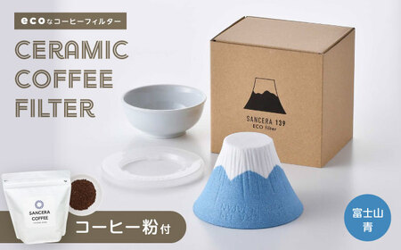 【陶器市特集】【波佐見焼】富士山 セラミックコーヒーフィルター 青　オリジナルブレンドコーヒー豆セット(粉タイプ)200g　【燦セラ】[DF47]
